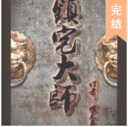 鎮(zhèn)宅大師傅