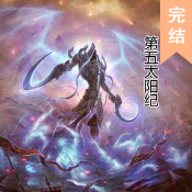 第五太陽紀