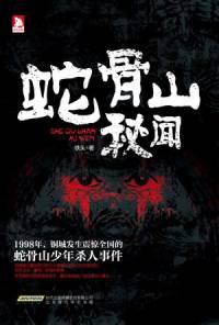 蛇骨山秘聞