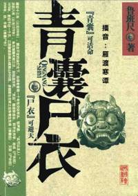 青囊尸衣第一季第一部尸衣重現