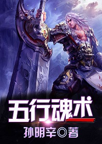 五行魂術