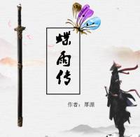 蝶雨傳（作者：厚源）
