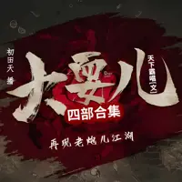大耍兒四部合集