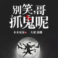 別笑哥抓鬼呢