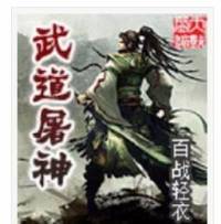 武道屠神