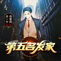 第五名發家