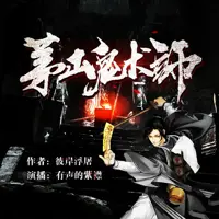 茅山鬼術師