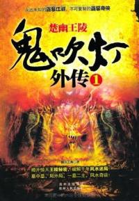 鬼吹燈外傳(國風(fēng)版)