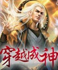 穿越萬界成神