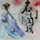 名門閨戰(zhàn) 