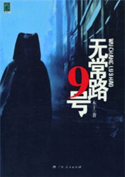 無常路9號(hào)