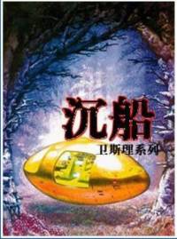 衛(wèi)斯理系列-沉船（全）