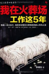 我在火葬場工作這5年