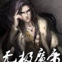 無極魔帝