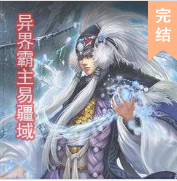 異界霸主易疆域