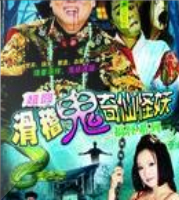 斗鬼玩樂