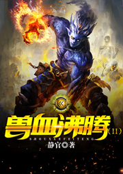 獸血沸騰（二）