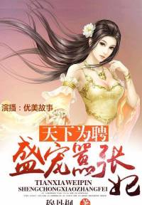 天下為聘：盛寵囂張妃(練習作品)