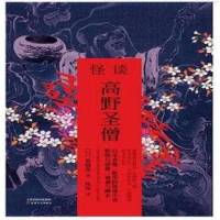 怪談·高野圣僧
