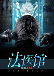 法醫(yī)館（十）：實驗的人生