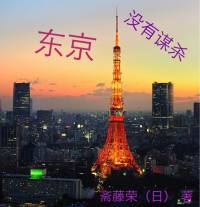 東京 沒有謀殺（完）