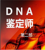 DNA鑒定師（2）