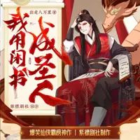 我用閑書成圣人