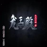 龍王殿