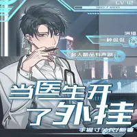 當醫(yī)生開了外掛