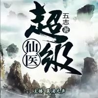 超級仙醫