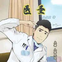 醫圣
