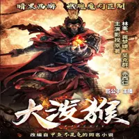 大潑猴