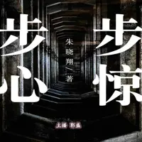 步步驚心