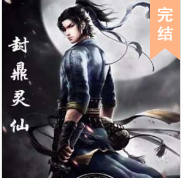 封鼎靈仙