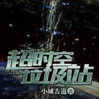超時空垃圾站
