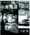 小濤鬼話