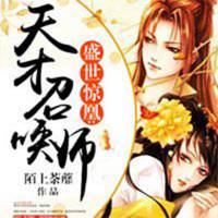 盛世驚凰：天才召喚師