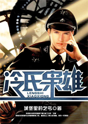冷氏梟雄