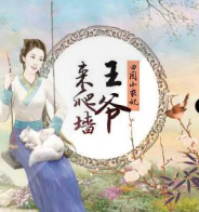 王爺來爬墻