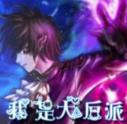 我是大反派（快穿）