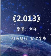 國產硬科幻小說 2..