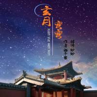 玄月彎彎