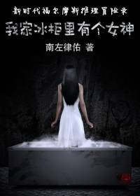 我家冰柜里有個(gè)女神