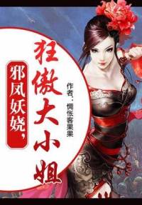 邪鳳妖嬈，狂傲大小姐