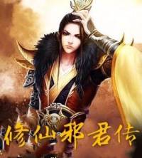 修仙邪君傳