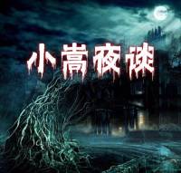 小嵩夜談