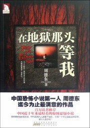 在地獄那頭等我