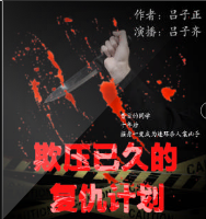 欺壓已久的復(fù)仇計(jì)劃