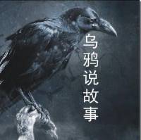 【驚悚懸疑類】烏鴉說(shuō)故事
