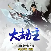 大劫主